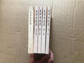 毛泽东选集——（1--5卷）       （1991年2版2印...第五卷有折痕..85品）