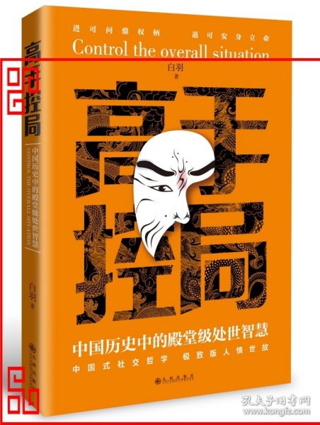 抖音同款高手控局书正版成就卓越中国历史中的殿堂级处世智慧进可鼎权柄退可安身立命博弈思维为人处世职场商业书籍