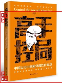 抖音同款高手控局书正版成就卓越中国历史中的殿堂级处世智慧进可鼎权柄退可安身立命博弈思维为人处世职场商业书籍