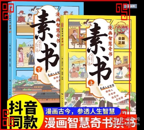 素书 全2册 漫画智慧奇书 写给孩子的哲学启蒙 中国传统文化为人处世的人生智慧 小学生儿童经典国学课外阅读书籍