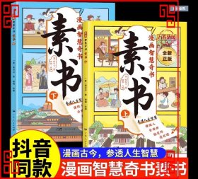 素书 全2册 漫画智慧奇书 写给孩子的哲学启蒙 中国传统文化为人处世的人生智慧 小学生儿童经典国学课外阅读书籍