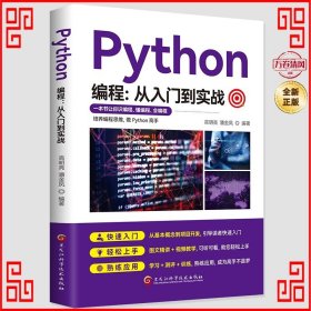 Python编程从入门到实战