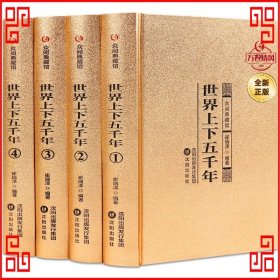 众阅典藏馆世界上下五千年（全4册）
