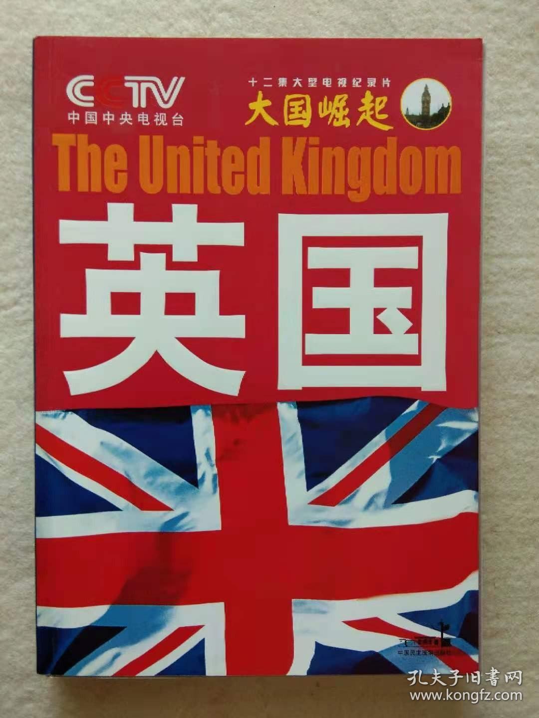 大国崛起英国