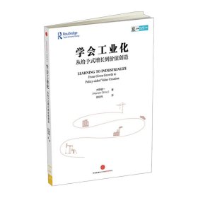 学会工业化 从给予式增长到价值创造 大野健一 著 经济转型政策指南 经管