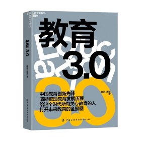 教育3.0 顾远 周贤 著 家庭教育