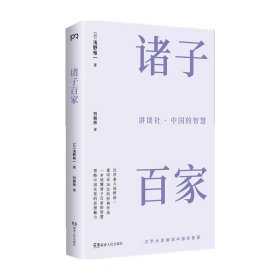 讲谈社 中国的智慧：诸子百家 半小时了解一位中国古代思想家 一本书读懂诸子百家的智慧重回中国思想史上少有的黄金时代