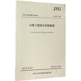 公路工程岩石试验规程 中交第二公路勘察设计研究院 主编 交通/运输专业科技 新华书店正版图书籍 人民交通出版社股份有限公司