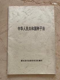 中华人民共和国种子法