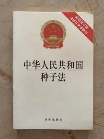 中华人民共和国种子法