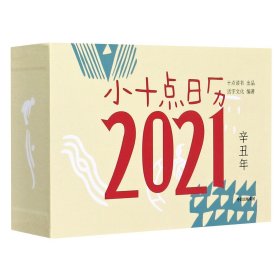 小十点日历(2021辛丑年)(精) 活字文化 中信出版社 9787521721386