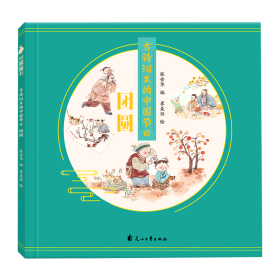古诗词里的中国节日团圆 花山文艺出版社 中国儿童文学 9787551149143新华正版