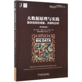 大数据原理与实践(复杂信息的准备共享和分析原书第2版)/数据科学与工程技术丛书