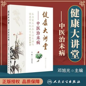 正版 健康大讲堂——中医治未病 人民卫生出版社 邓旭光
