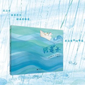 我是水(精) 绘本 魔法象 (韩)郑银美 以童诗的语言诗意地表达出水的特点让我们意识到水的重要及其非凡的一面书籍