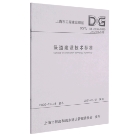 绿道建设技术标准(DG\TJ08-2336-2020J15503-2021)/上海市工程建设规范