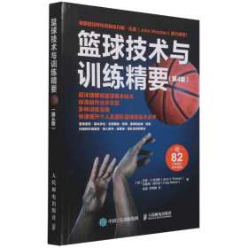 篮球技术与训练精要(第4版)