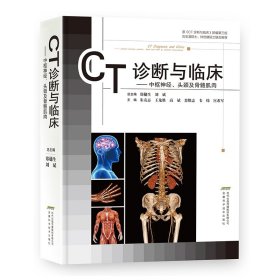 CT诊断与临床 中枢神经 头部及骨骼肌肉 临床医学影像学医学诊断学书 医学影像书 CT诊断用书 CT片书 CT读片指南 正版图谱大全