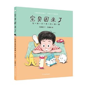 宝贝回来了 垃圾分类的故事 3-6岁 陆佳慧 王嘉玮 著 儿童绘本