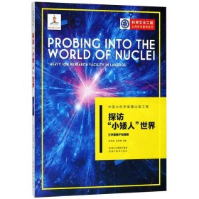 探访小矮人世界(兰州重离子加速器)/科学文化工程公民科学素养系列