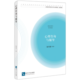心理咨询与辅导/上海市应用型本科社会工作专业建设项目系列丛书