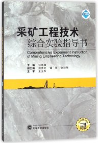 采矿工程技术综合实验指导书(二维码版)
