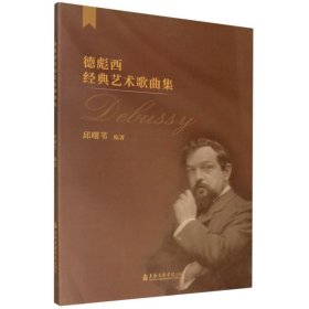 德彪西经典艺术歌曲集 上海音乐学院出版社 音乐 9787556604999新华正版