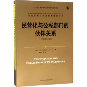 民营化与公私部门的伙伴关系 (美)E.S.萨瓦斯(E.S.Savas) 著；周志忍 等 译 社会科学总论、学术