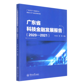 广东省科技金融发展报告(2020-2021)