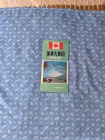 加拿大地图 【中国地图出版社1992天津一版2印 】