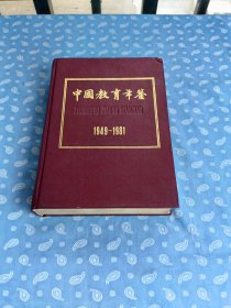 中国教育年鉴 1949-1981 [ 中国大百科全书出版社编辑出版 1984一版一印】