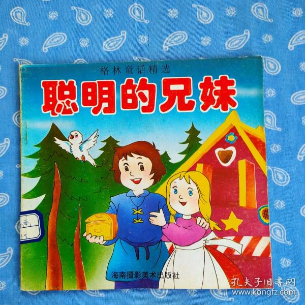 聪明的兄妹--格林童话精选
