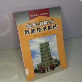 云梯消防车救助技术操法---[ID:70283][%#201D1%#]