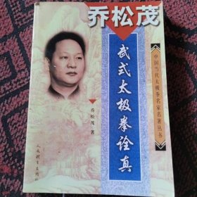 《乔松茂武式太极拳诠真——中国当代太极拳名家名著丛书》