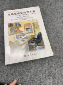 生命科学实验指南大全·典藏版 生物实验室管理手册第二版