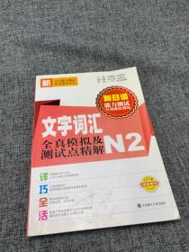 新日语能力测试专项强化训练：文字词汇全真模拟及测试点精解N2