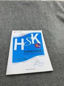 HSK全真模拟试题集.6级(外研社.HSK课堂系列)
