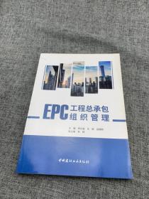 EPC工程总承包组织管理