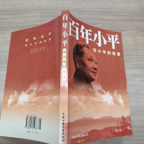 百年小平：邓小平的故事