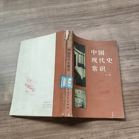 中国现代史常识（上册） 版社