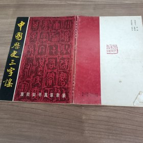 中国历史三字谣