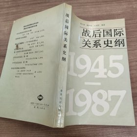 战后国际关系史纲（1945-1987）