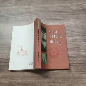 中国现代史常识（上册）  社