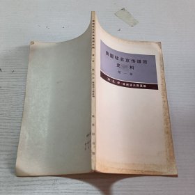 俄国驻北京传道团史料 （第一册）