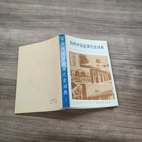 简明中国近现代史词典 下