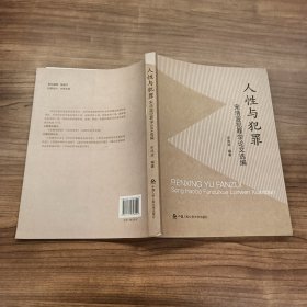 人性与犯罪：宋浩波犯罪学论文选编