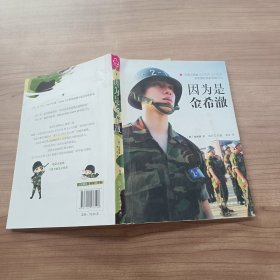 因为是金希澈