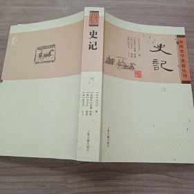 史记(平装版/第三册)/中国史学要籍丛刊