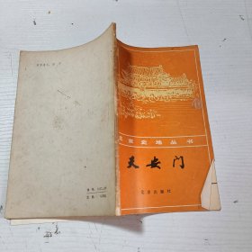 天安门 北京史地丛书