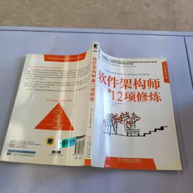 软件架构师的12项修炼